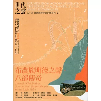 世代之聲：臺灣族群音樂紀實系列VI 布農族明德之聲‧八部傳奇[CD+DVD]