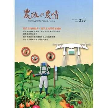 農政與農情338期-2020.08：防治作物病蟲害‧農業生產環境更健康