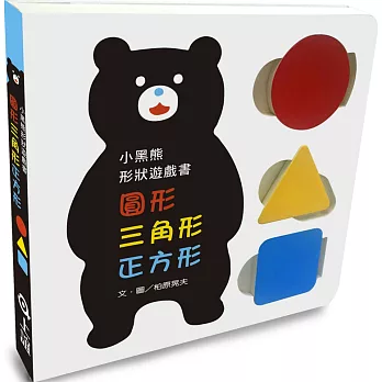 小黑熊形狀遊戲書：圓形 三角形 正方形
