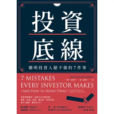 【黑光讀書筆記567】25 投資底線-了解投資人常見的7種錯 投資底線:聰明投資人絕不做的7件事