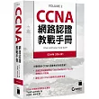 CCNA 網路認證教戰手冊 EXAM 200─301