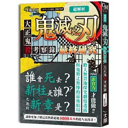 博客來 超解析 鬼滅之刃最終研究 大正鬼殺考察錄 博客來 超解析 鬼滅之刃最終研究 大正鬼殺考察錄
