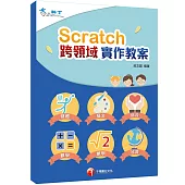 Scratch+跨領域學習