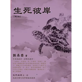 博客來 生死彼岸 增訂版 博客來 生死彼岸 增訂版
