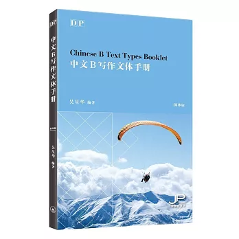 DP中文B寫作文體手冊（簡體版）