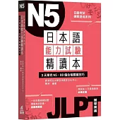 日本語能力試驗精讀本：3天學完N5.88個合格關鍵技巧