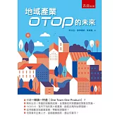 地域產業OTOP 的未來
