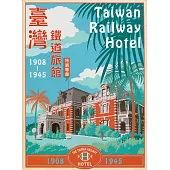 臺灣鐵道旅館(1908-1945)特展專書