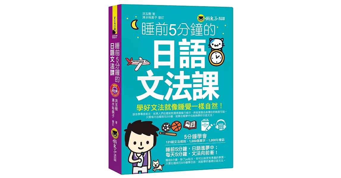 睡前5分鐘的日語文法課（免費附贈VRP虛擬點讀筆App+1CD） | 拾書所