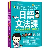 睡前5分鐘的日語文法課（免費附贈VRP虛擬點讀筆App+1CD）