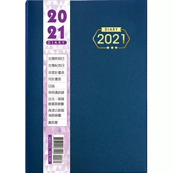 2021年雙色工商日誌(16K,燙金)