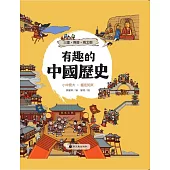 有趣的中國歷史：三國兩晉南北朝