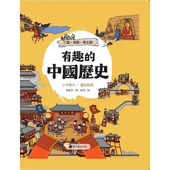 有趣的中國歷史：三國兩晉南北朝