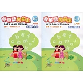 學華語向前走入門冊課本：漢語拼音版(A、B不分售)[3版]