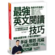 最強英文閱讀技巧:6步驟看懂英文文章,8大英檢考試都適用