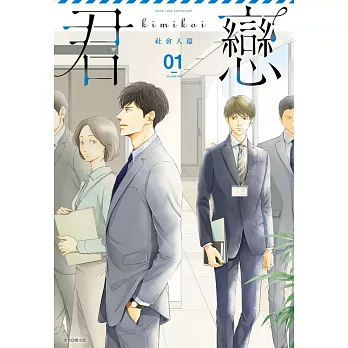 博客來 君戀 社會人篇 01 博客來 君戀 社會人篇 01
