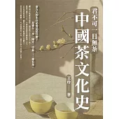 君不可一日無茶：中國茶文化史