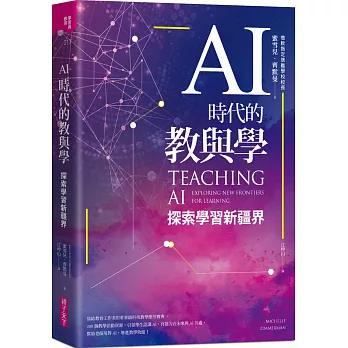 AI時代的教與學 : 探索學習新疆界 /