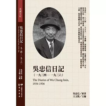 吳忠信日記（1934-1936）