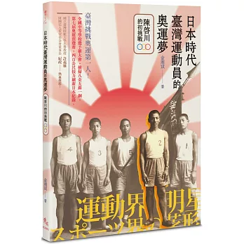 日本時代臺灣運動員的奧運夢：陳啟川的初挑戰