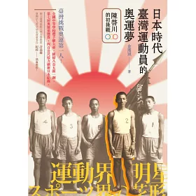 博客來 日本時代臺灣運動員的奧運夢 陳啟川的初挑戰 博客來 日本時代臺灣運動員的奧運夢 陳啟川的初挑戰