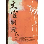 文官制度季刊第12卷2期(109/04)