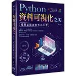 Python資料可視化之美：極專業圖表製作高手書(全彩印刷)