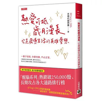熱愛可抵歲月漫長,它是疲憊生活的英雄夢想 / 熱愛可抵歲月漫長,它是疲憊生活的英雄夢想 /