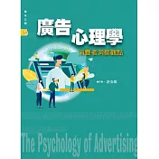 廣告心理學：消費者洞察觀點