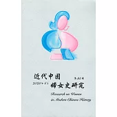 近代中國婦女史研究(35)
