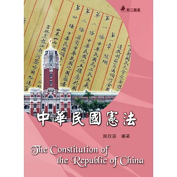中華民國憲法（二版）