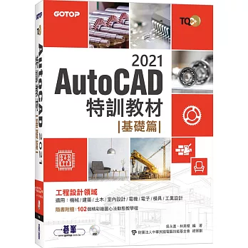 TQC+ AutoCAD 2021特訓教材：基礎篇(隨書附贈102個精彩繪圖心法動態教學檔)