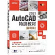 TQC+ AutoCAD 2021特訓教材：基礎篇(隨書附贈102個精彩繪圖心法動態教學檔)