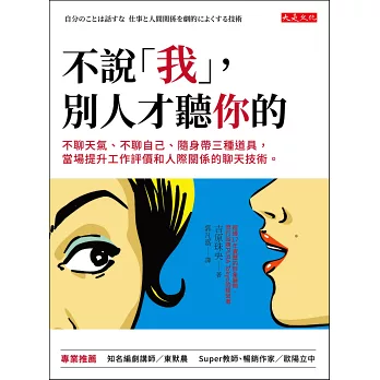 不說「我」,別人才聽你的:不聊天氣、不聊自己、隨身帶三種道具,當場提升工作評價和人際關係的聊天技術。