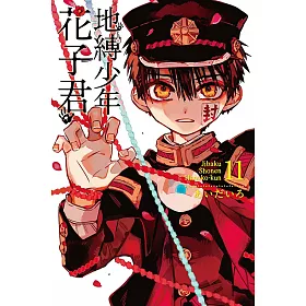 博客來 地縛少年花子君11 博客來 地縛少年花子君11