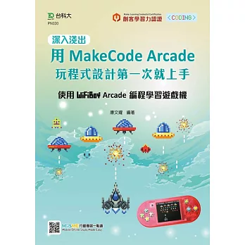 深入淺出用MakeCode Arcade 玩程式設計第一次就上手：使用WiFiBoy Arcade 編程學習遊戲機