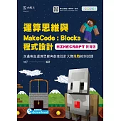 運算思維與MakeCode：Blocks程式設計 使用Minecraft教育版含邁客盃運算思維與創意設計大賽挑戰範例試題 附範例檔案download