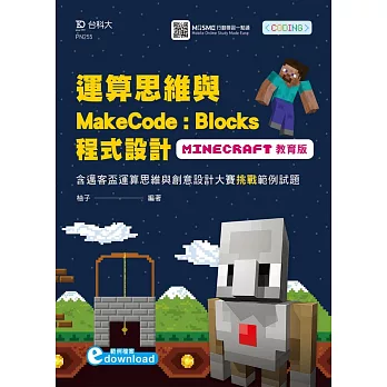 運算思維與MakeCode：Blocks程式設計 使用Minecraft教育版含邁客盃運算思維與創意設計大賽挑戰範例試題 附範例檔案download