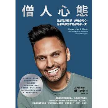 僧人心態:從道場到職場,訓練你的心,過著平靜而有目標的每一天