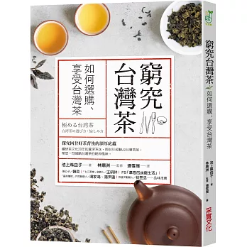 窮究台灣茶 : 如何選購、享受台灣茶 /