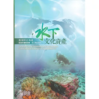 臺灣附近海域水下文化資產 : 普查計畫報告輯第三階段報告(1) = The project for the general survey of the underwater cultural  heritage in the seas of Taiwan : stage 3-(1)(new Windows)
