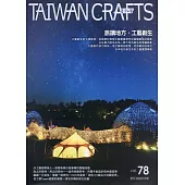 臺灣工藝季刊78期(2020.09月號)：旅讀地方‧工藝創生