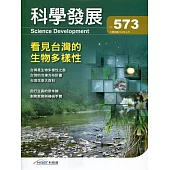 科學發展月刊第573期(109/09)：看見台灣的生物多樣性