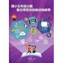 博客來 國小五年級分數數位學習扶助教材學習與評量 附光碟 博客來 國小五年級分數數位學習扶助教材學習與評量 附光碟