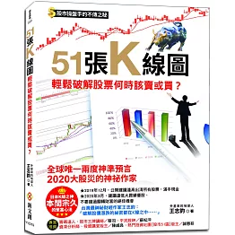 51張K線圖，輕鬆破解股票何時該賣或買？：股市操盤手的不傳之祕，日本K線之神本間宗久的聚富心法