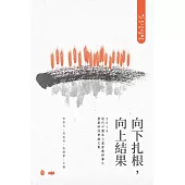向下扎根，向上結果：2019現代中國本土基督教神學之發展研討會論文集
