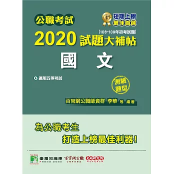 公職考試2020試題大補帖【國文】（106?109年初考試題）（測驗題型）