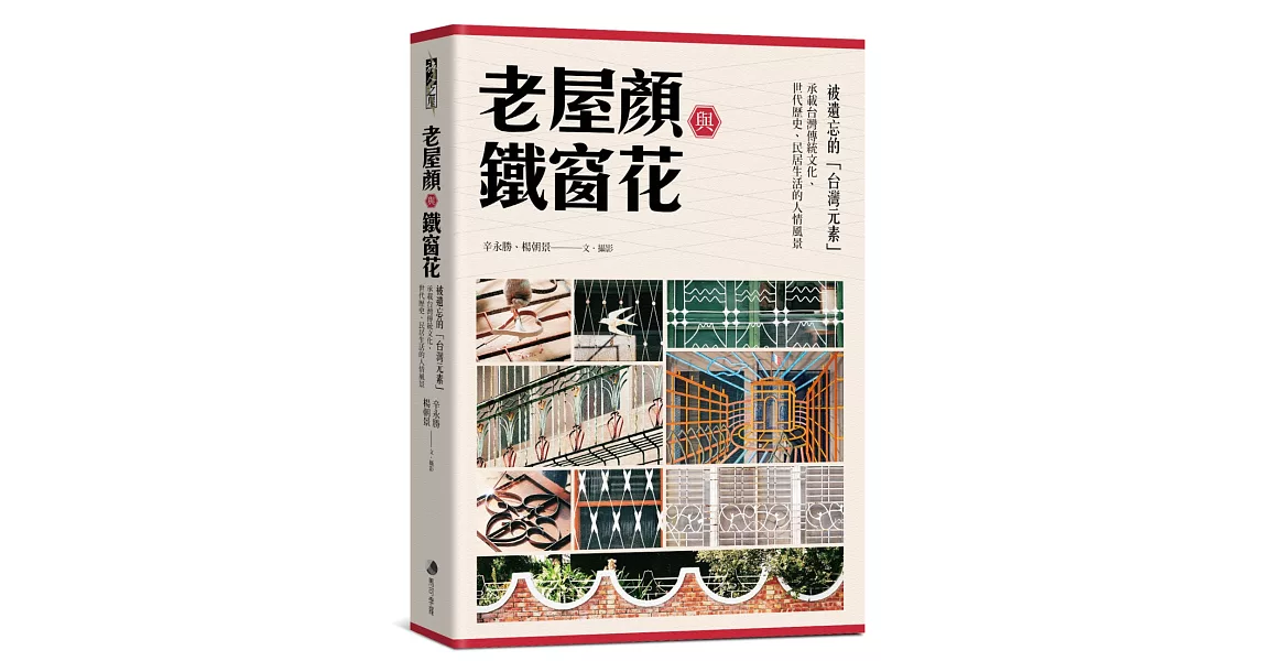 老屋顏與鐵窗花：被遺忘的「台灣元素」——承載台灣傳統文化、世代歷史、民居生活的人情風景 | 拾書所