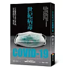 世紀病毒COVID-19：不該爆發的全球大流行病，以及如何防止下一場浩劫