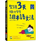 堅持3天，10次學會!基礎日本語文法：三天打魚也學得會，史上最輕鬆的日語學習法!(附 QR 碼線上音檔)